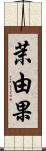 茉由果 Scroll