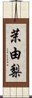 茉由梨 Scroll