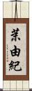 茉由紀 Scroll
