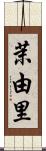 茉由里 Scroll