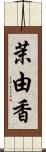 茉由香 Scroll