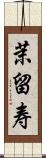 茉留寿 Scroll