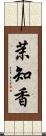 茉知香 Scroll