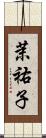 茉祐子 Scroll