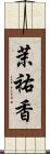 茉祐香 Scroll