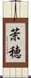 茉穂 Scroll