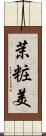 茉粧美 Scroll