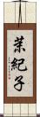茉紀子 Scroll
