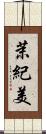 茉紀美 Scroll