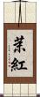 茉紅 Scroll