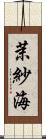 茉紗海 Scroll