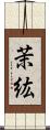 茉紘 Scroll