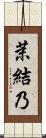 茉結乃 Scroll