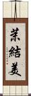 茉結美 Scroll