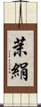 茉絹 Scroll