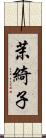 茉綺子 Scroll