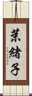 茉緒子 Scroll