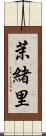 茉緒里 Scroll