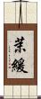 茉緩 Scroll