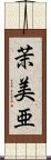 茉美亜 Scroll