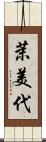 茉美代 Scroll