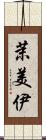 茉美伊 Scroll