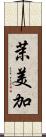 茉美加 Scroll