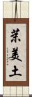 茉美土 Scroll