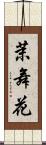 茉舞花 Scroll