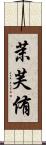 茉芙侑 Scroll
