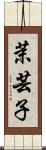 茉芸子 Scroll