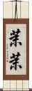 茉茉 Scroll