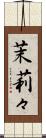 茉莉々 Scroll