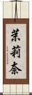 茉莉奈 Scroll