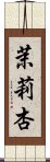 茉莉杏 Scroll