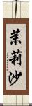 茉莉沙 Scroll