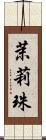 茉莉珠 Scroll