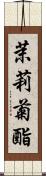 茉莉菊酯 Scroll