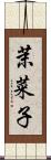 茉菜子 Scroll