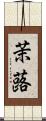 茉蕗 Scroll