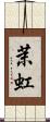 茉虹 Scroll
