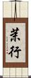 茉行 Scroll