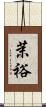 茉裕 Scroll