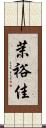 茉裕佳 Scroll