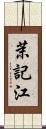 茉記江 Scroll