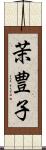 茉豊子 Scroll