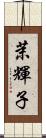 茉輝子 Scroll