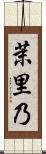 茉里乃 Scroll