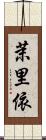 茉里依 Scroll