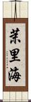 茉里海 Scroll